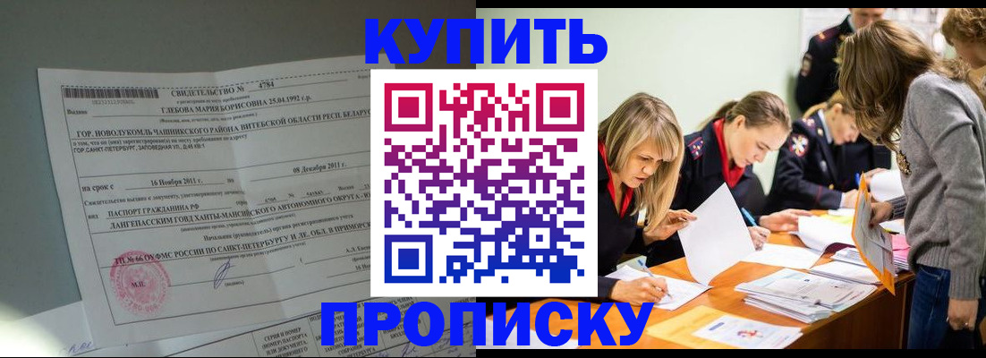 купить прописку в Горячем Ключе