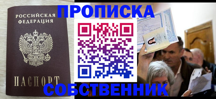 купить прописку в Горячем Ключе
